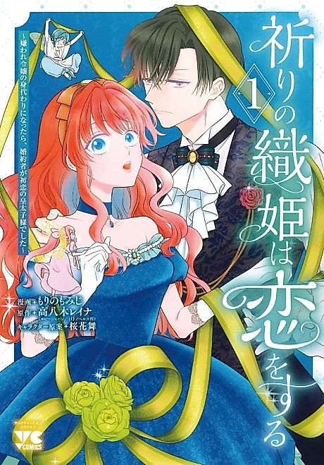 Cover image for the manga called The Prayer Weaver's Love - My Fiancé Is My First-Love Crown Prince