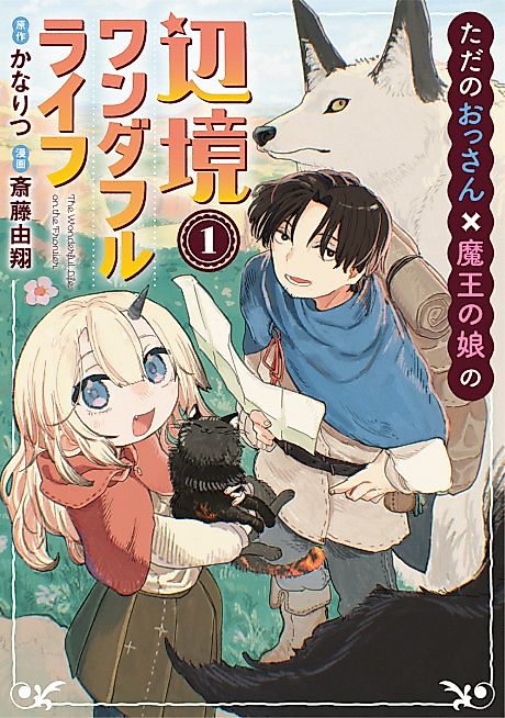 Cover image for the manga called The Exiled Hero's Wonderful Frontier Life With the Demon King's Daughter