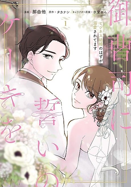 Cover image for the manga called Onzoushi ni Chikai no Cake wo Business Kekkon no Hazu ga Dekiai Saretemasu