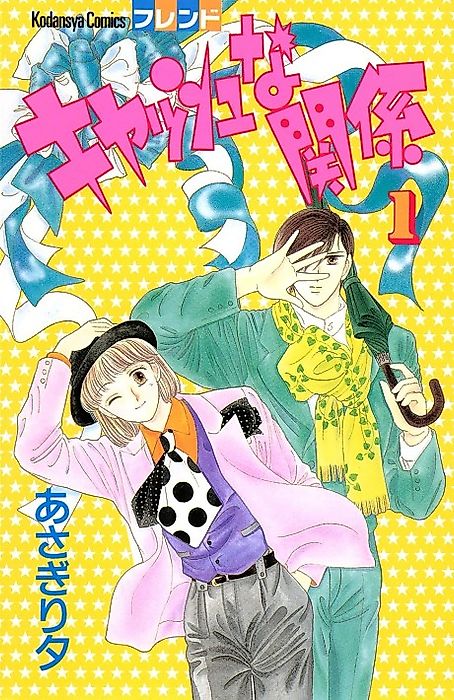 Cover image for the manga called Cash na Kankei