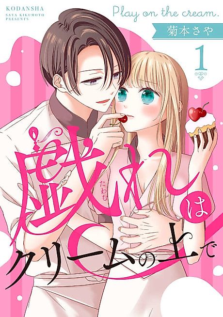 Cover image for the manga called Flirting is on the Cream