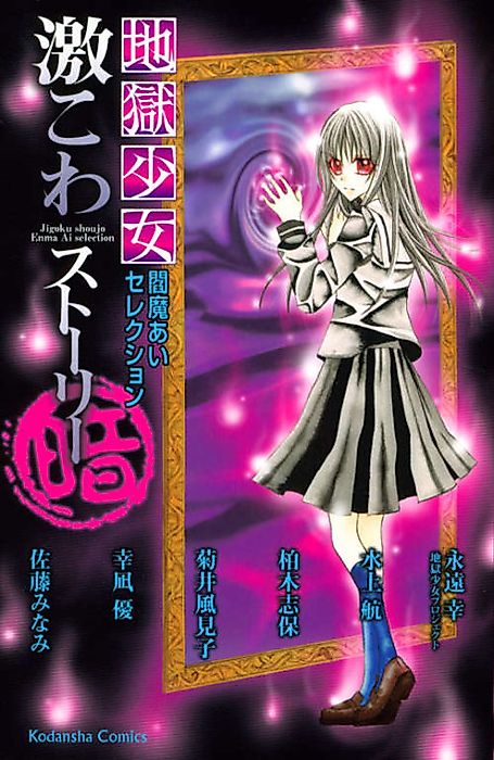 Cover image for the manga called Jigoku Shoujo Enma Ai Selection Gekikowa Story Kura