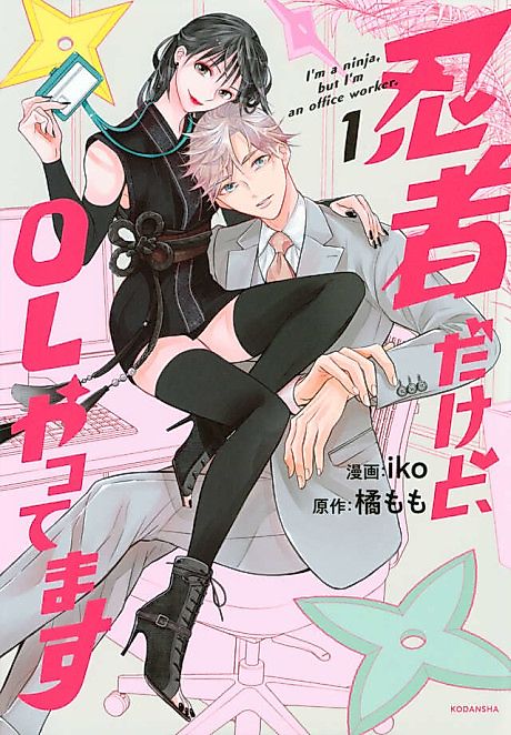 Cover image for the manga called I'm a Ninja, but I'm an Office Worker.