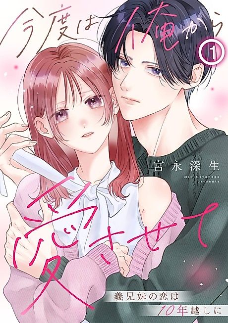 Cover image for the manga called Kondo wa Ore kara Aisasete: Gikei Imouto no Koi wa 10 Toshikoshi ni