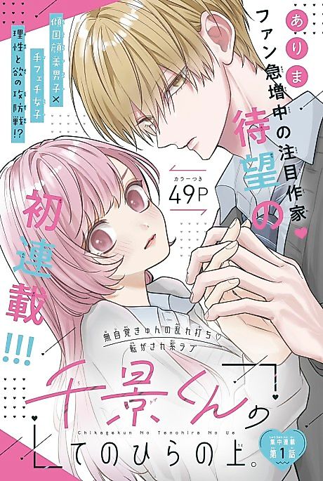 Cover image for the manga called Chikage-kun no Tenohira no Ue.