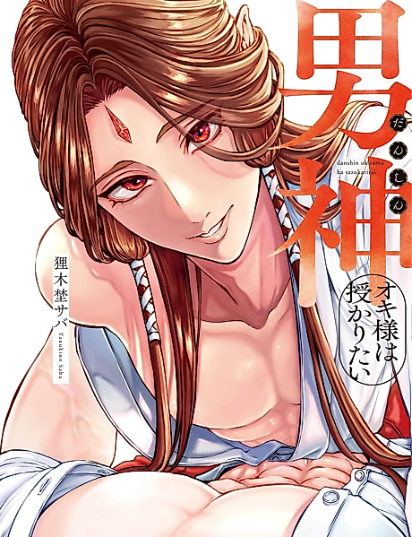 Cover image for the manga called The God Oki Wants to Be Blessed With a Baby
