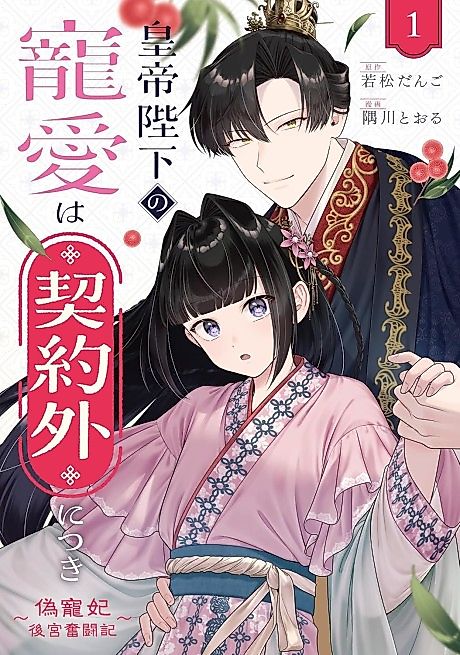 Cover image for the manga called Koutei Heika no Chouai wa Keiyaku Gai ni Tsuki: Nise Chouhi Koukyuu Funtouki