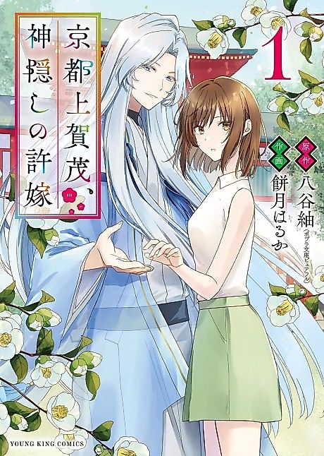 Cover image for the manga called Kyoto Kamigamo, Kamigakushi no Iinazuke