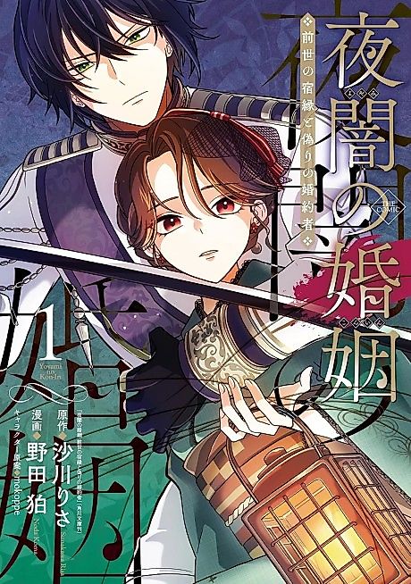 Cover image for the manga called Yaan no Konin Zense no Shukuen to Itsuwari no Konyakusha THE COMIC