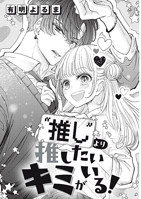 Cover image for the manga called "Oshi" yori Oshitai Kimi ga Iru!