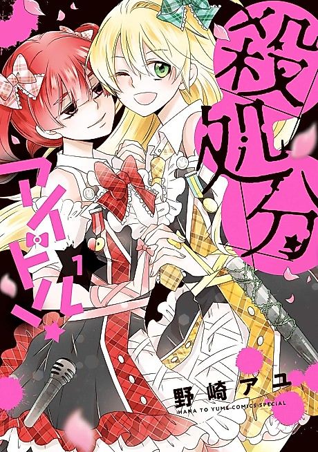 Cover image for the manga called Satsushobun Idol!
