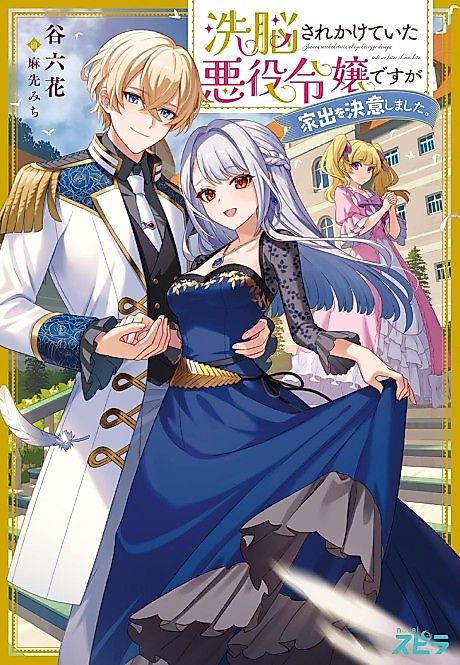 Cover image for the novel called Sennou Sare Kakete Ita Akuyaku Reijou desu ga Iede wo Ketsui Shimashita.