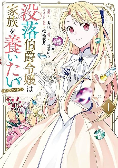 Cover image for the manga called The Daughter of a Downfall Earl Wants to Support Her Family