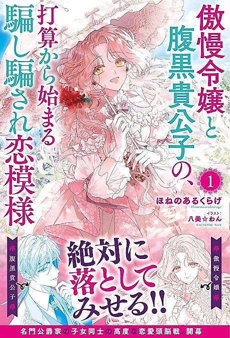 Cover image for the novel called Gouman Reijou to Haraguro Kikoushi no, Dasan kara Hajimaru Damashi Damasare Koi Moyou