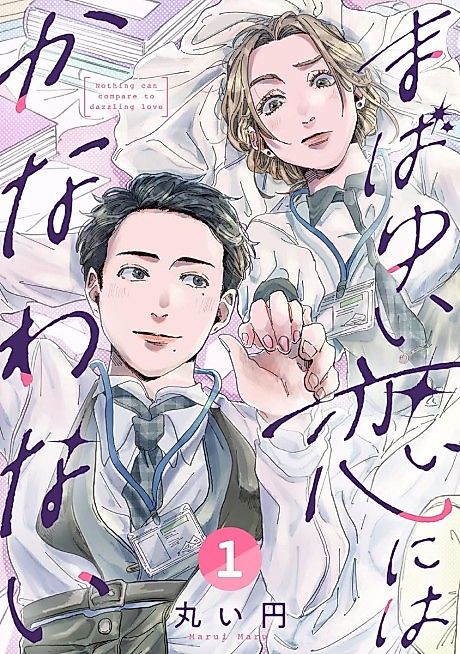 Cover image for the manga called Nothing Can Compare to Dazzling Love
