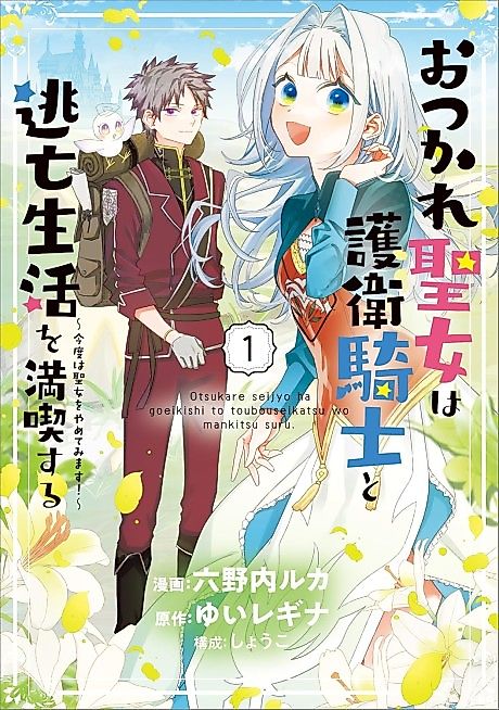 Cover image for the manga called The Exhausted Saint Enjoys a Runaway Life with Her Guard Knight