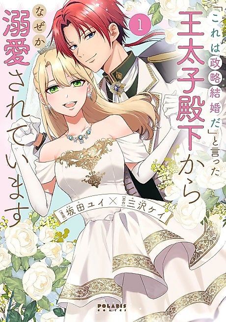 Cover image for the manga called The Crown Prince Who Said It Was Just a Political Marriage Somehow Fell Head Over Heels for Me