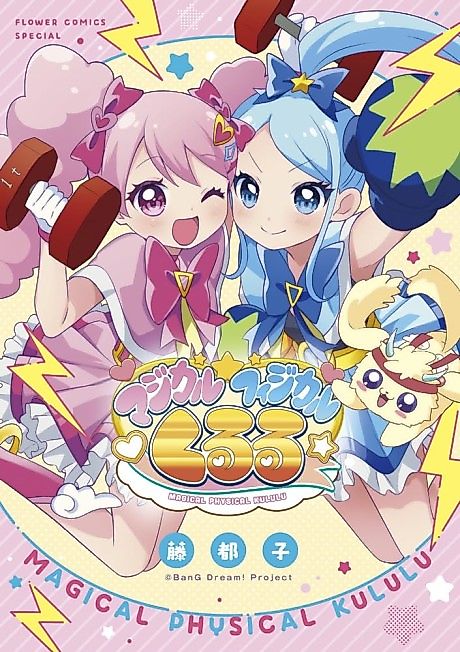 Cover image for the manga called Magical Physical☆Kululu