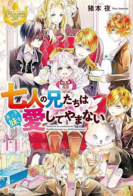 Cover image for the novel called Nananin no Ani-tachi wa Suekko Imouto wo Aishite Yamanai