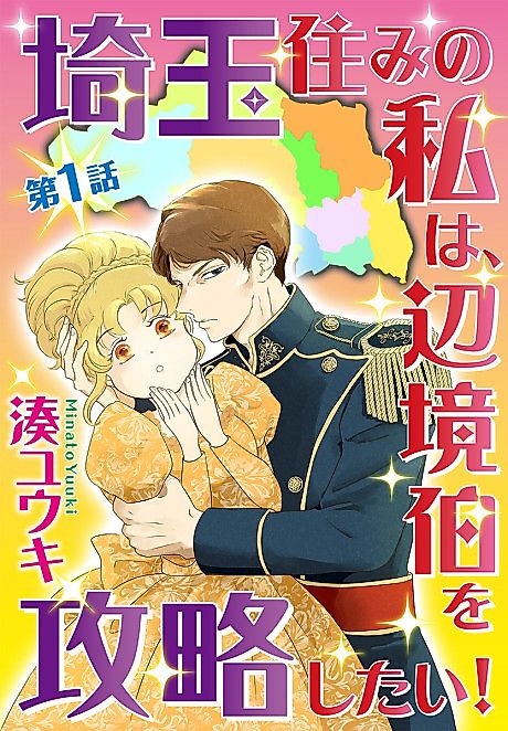 Cover image for the manga called Saitama Sumi no Watashi wa, ​Henkyou Haku wo Kouryaku Shitai!