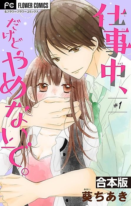 Cover image for the manga called Shigotochuu, Dakedo Yamenaide.