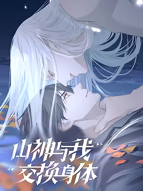 Cover image for the manhua called I Switched Bodies With a Mountain God