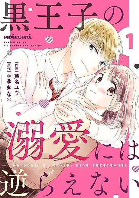 Cover image for the manga called Kuro Ouji no Dekiai ni wa Sakaraenai
