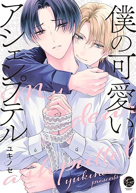 Cover image for the manga called my dear ashputtel