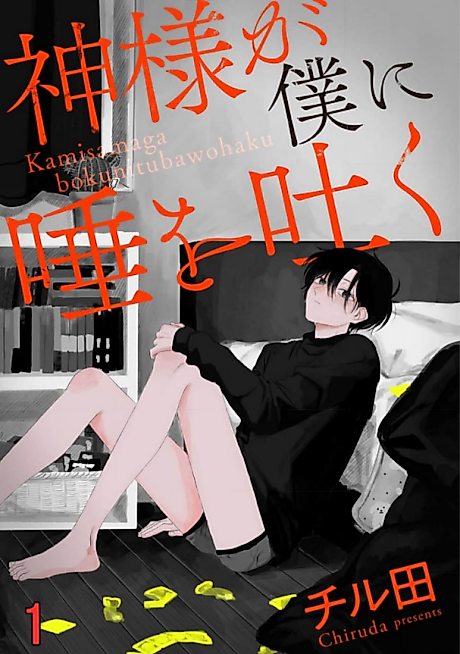 Cover image for the manga called Kamisama ga Boku ni Tsuba wo Haku: Kouta to Kazuyuki to Ryouta no Baai
