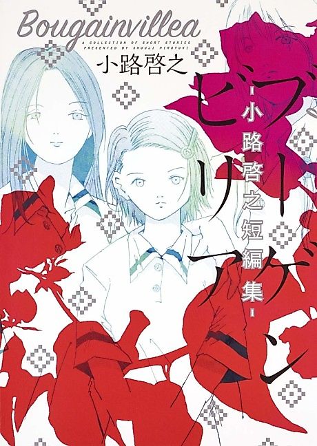 Cover image for the manga called Bougainvillea - A Collection of Short Stories Presented by Shouji Hiroyuki