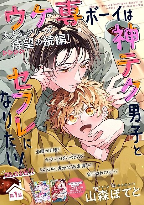 Cover image for the manga called Ukesen Boy wa Kamiteku Danshi to Sefure ni Naritai!: more!!