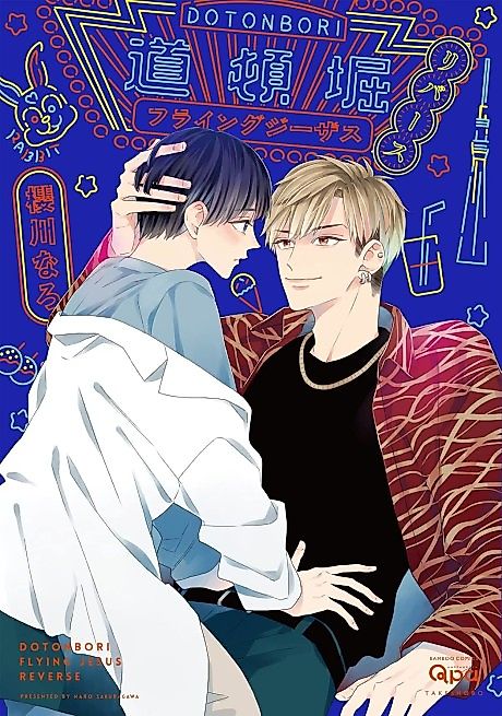 Cover image for the manga called Doutonbori Flying Jesus: Reverse