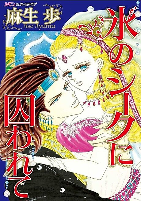 Cover image for the manga called The Ice Sheik's Prisoner