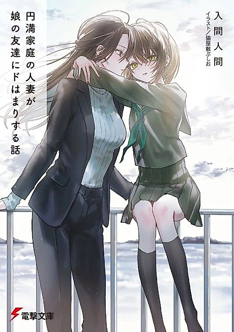 Cover image for the novel called Enman Katei no Hitozuma ga Musume no Tomodachi ni Dohamari Suru Hanashi