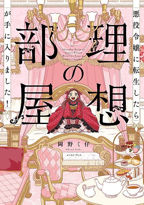 Cover image for the manga called Akuyaku Reijou ni Tensei Shitara Risou no Heya ga Te ni Hairimashita!