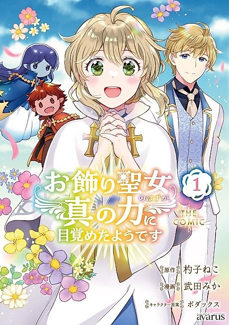 Cover image for the manga called Okazari Seijo no Hazu ga, Shin no Chikara ni Mezameta You desu THE COMIC