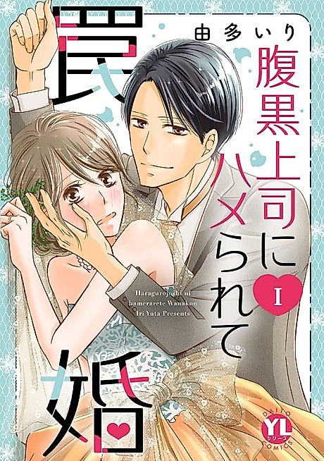 Cover image for the manga called Wed Trap:I was Tricked by My Scheming Boss