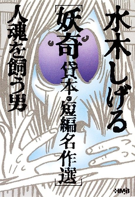 Cover image for the manga called Mizuki Shigeru Youkai Kashihon/Tanpen Meisakushuu: Hitodama wo Kau Otoko