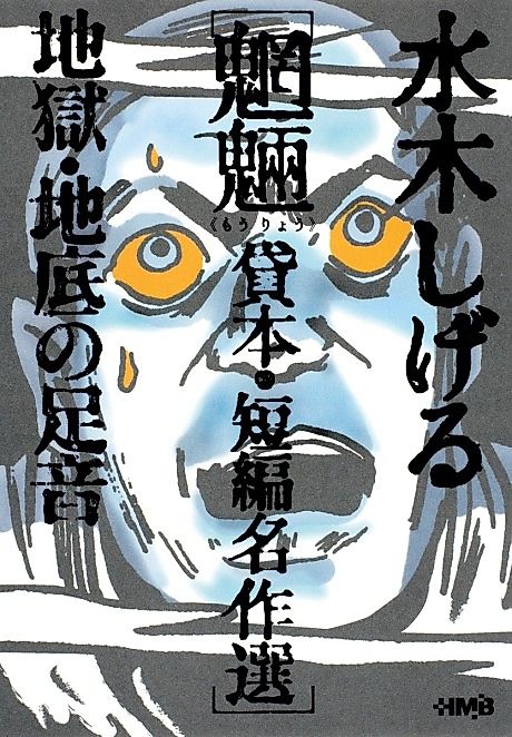 Cover image for the manga called Mizuki Shigeru Mouryou Kashihon/Tanpen Meisakushuu: Jigoku/Chisoko no Ashioto