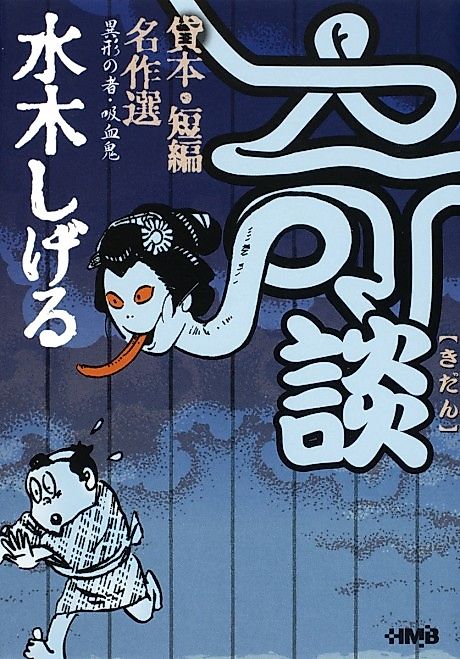 Cover image for the manga called Mizuki Shigeru Kaidan Kashihon/Tanpen Meisakushuu: Igyou no Mono/Kyuuketsuki