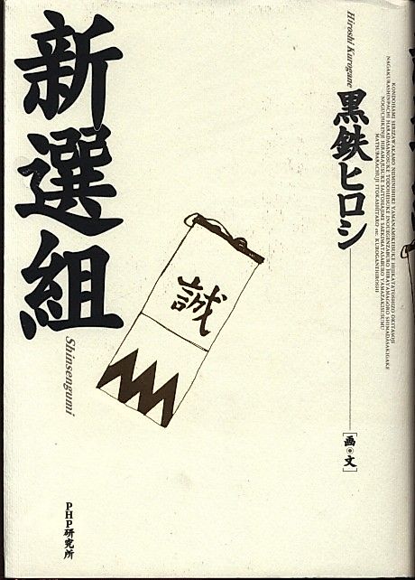 Cover image for the manga called Shinsengumi