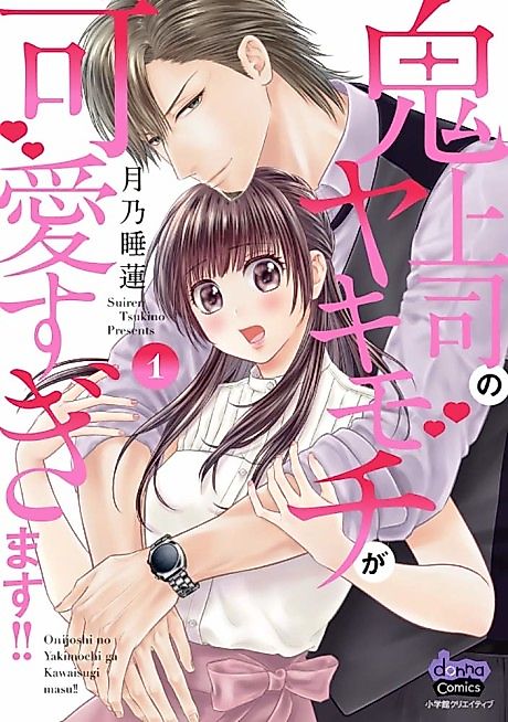 Cover image for the manga called Onijoushi no Yakimochi ga Kawaisugimasu!!