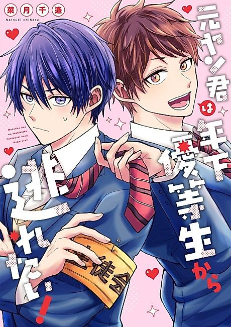Cover image for the manga called Motoyan-kun wa Toshishita Yuutousei kara Nogaretai!