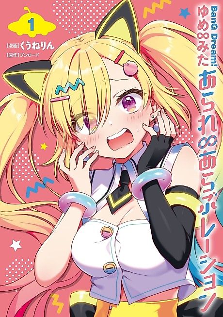 Cover image for the manga called BanG Dream! Yume∞Mita: Arale∞Araburation