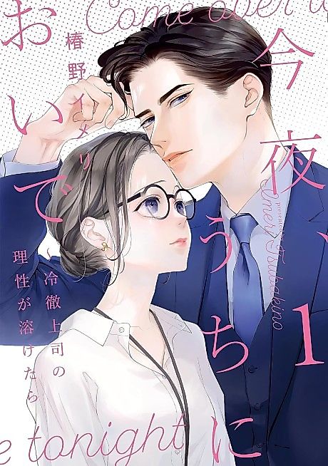 Cover image for the manga called Come over Tonight: Melting Down My Ice Cold Boss