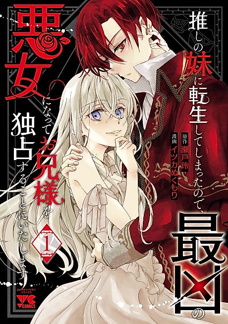 Cover image for the manga called I Became My Idol's Sister, so I'll Be a Villainess to Keep My Brother
