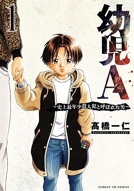 Cover image for the manga called Youji A: Shijou Sainenshou Satsujinhan to Yobarereta Otoko