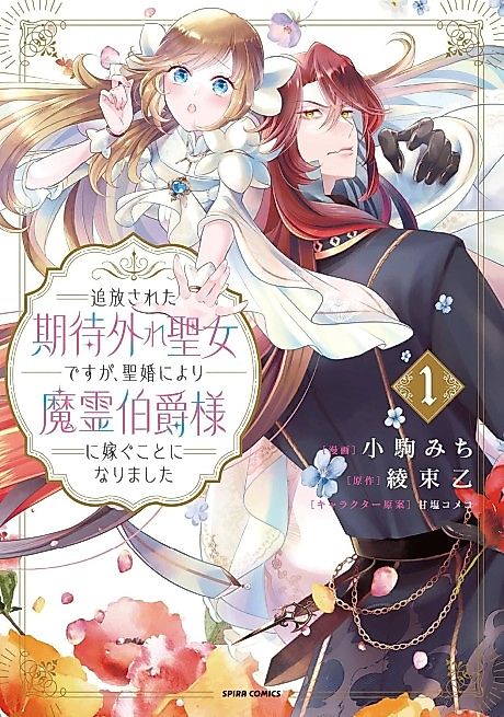 Cover image for the manga called the banished disappointing saintess is to marry the demon spirit count through a sacred marriage