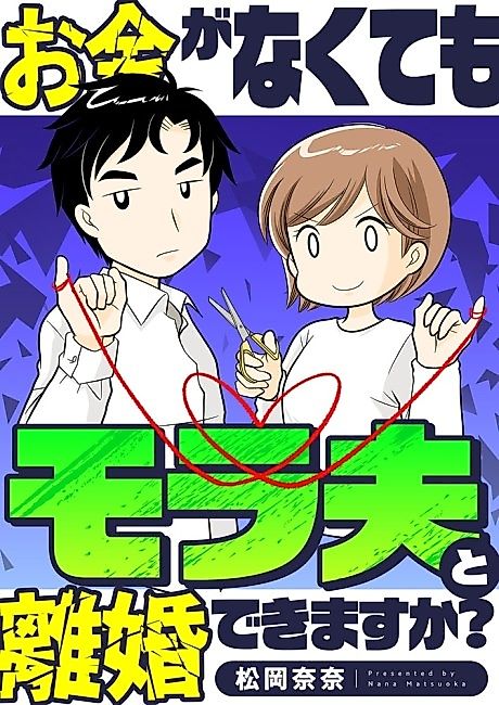 Cover image for the manga called Okane ga Nakutemo Mora Otto to Rikon Dekimasu ka?