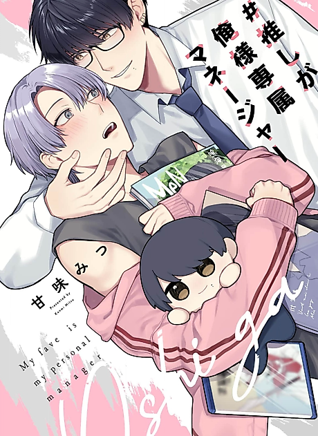 Cover image for the manga called My Fave Is My Personal Manager